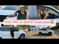 મારા મમી એ ચલાવી ￼ Fortuner 😱 Main ॥ આજે અમે ￼ફરવા ગયા 😃😀@dr.bharatahir