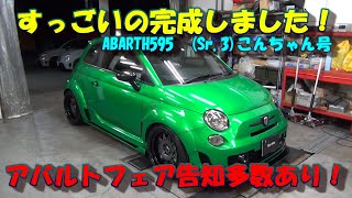 ♯164　【イベント案内　日々の動画】アバルトフェア告知多数あり！ABARTH595　ボンネットラッピング施工　こんちゃん号完成動画！