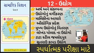 | પાઠ્યપુસ્તક | ધોરણ-8 | સામાજિકવિજ્ઞાન | 12- ઉદ્યોગ |