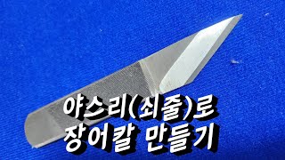 야스리(쇠줄)로 장어칼 만들기