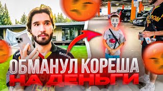 ШКОЛЬНИК ОБМАНУЛ КОРЕША НА ПЯТЬ ТЫСЯЧ | КОРЕШ ЖЕСТКО СОРВАЛСЯ НА ШКОЛЬНИКОВ