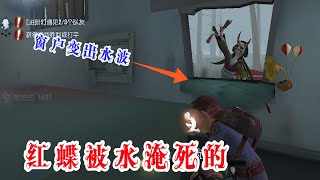 第五人格：红蝶是被水淹死的？翻窗时会变出水波