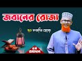 জবান ও মনের রোজা | মাওলানা ফখরুদ্দিন আহমাদ | New Waz Mahfil By Maulana Fakhruddin Ahmad