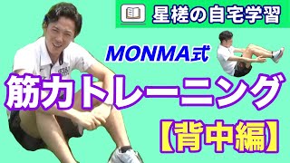 【MONMA式】筋力トレーニング〜背中編〜