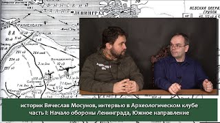 Оборона Ленинграда: Юго-западное направление. Интервью с историком Вячеславом Мосуновым