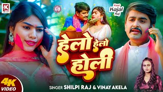 #Video | हलो हलो होली | #Shilpi Raj | #kajal R | #Vinay Akela | Helo Helo Holi | Bhojpuri song 2025