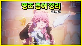 뉴비를 위한 명조 용어 '초간단' 정리 [명조]