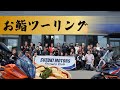 【お鮨ツーリング】KTM山形 ハスクバーナモーターサイクルズ山形 SUZUKI MOTORS【総勢30名越えのツーリング動画】