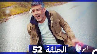 المرأة  الحلقة 52 (Arabic Dubbed)