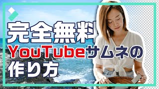 【完全無料】YouTubeのサムネイルを作成する方法｜Wondershare Filmora(Windows＆Mac)
