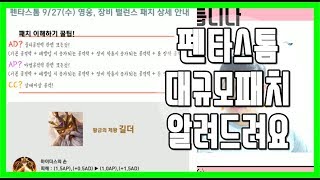 펜타스톰[다다] ㅣ펜타스톰 대규모 패치노트를 같이 한번 파헤쳐보자.