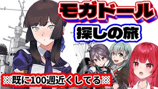 【#艦これ】神回確定にしたい！モガドール探しの旅！　#艦隊これくしょん #新人vtuber