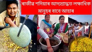 ৰাজীৱ শদিয়াৰ আদ্যশ্ৰাদ্ধত লক্ষাধিক মানুহৰ বাবে আহাৰ😱৩৩ টা পাকঘৰ আৰু অজস্ৰ চৌকা চাওঁ আহক