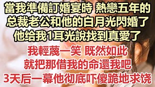 當我準備訂婚宴時，熱戀五年的总裁老公和他的白月光閃婚了，他给我1耳光說找到真愛了，我輕蔑一笑，既然如此就把那借我的命還我吧，3天后一幕他彻底吓傻跪地求饶#九點夜讀#小說#爽文#情感#豪門#霸總#白月光