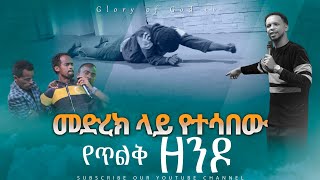 መድረክ ላይ የተሳበው የጥልቅ ዘንዶ ...Amazing Deliverance with prophet zekariyas wondemu.