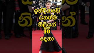 ඉන්දියාවේ ධනත්ම නිළියන් 10 දෙනා#top10 #top #trending #bollywood #india#actress #rich #priyankachopra