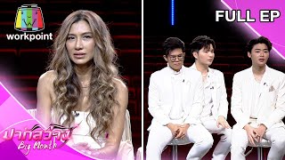 ปากสว่าง | ยู่ยี่ อลิสา, ไรอัล ซัน ฟอร์ม | 28 มิ.ย.66 Full EP