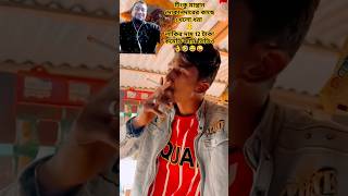 লাকির দাম 12 টাকা👌😂🤣#comedy #spsohel #comedyvideos #funny #viralvideo