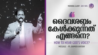 How To Hear God’s Voice | Malayalam Christian Messages | Br. Damien Antony | Morning Glory - 1476