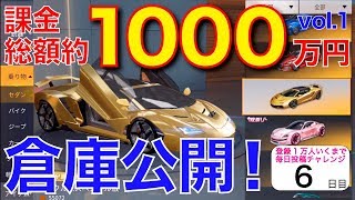 【荒野行動】約1000万廃課金者の倉庫\u0026車庫公開！セダンスキン・衣装・バイク・ジープ・アイテム他！vol.1【ヒデヤス】