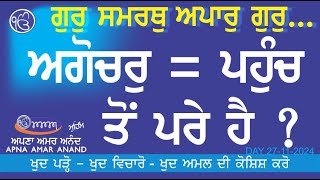 ਗੁਰੁ ਨਿਰੰਕਾਰੀ ਹੈ,ਕੋਈ ਬਾਬਾ ਨਹੀਂ । ਦੁੱਖ ਨਿਵਾਰਨ ਗੁਰਬਾਣੀ ਹੈ, ਜਗ੍ਹਾ ਨਹੀਂ | ZOOM DAILY VICHAR 27-11-2024