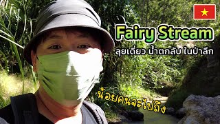 ลุยเดี่ยว น้ำตกลับ ลำธารนางฟ้า ในป่าลึก เวียดนาม | เที่ยว Fairy Stream มุยเน่ | EP.38