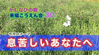 かむなびの郷・第30回来福こうえん会(降縁・幸縁・講演)会「息苦しい あなたへ」