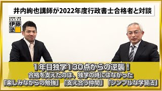 【2022年度行政書士試験合格者】１年目独学130点からの逆襲！合格を支えたのは、独学の時にはなかった「楽しみながらの勉強」、「支え合う仲間」、「シンプルな学習法」。