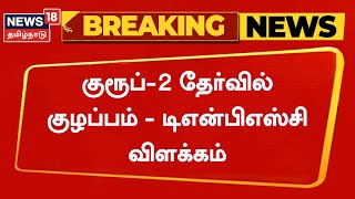 Breaking News | TNPSC Group 2 Exam | குரூப்-2 தேர்வில் குழப்பம் - டிஎன்பிஎஸ்சி விளக்கம் | Tamil News