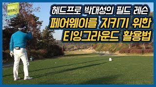 [헤드프로박대성]페어웨이를 지키기 위한 티잉그라운드 활용법과 페어웨이우드 잘치는방법