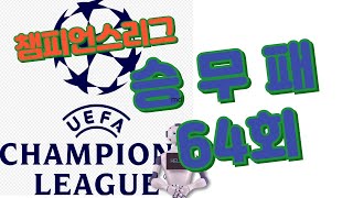 [승무패] 축구 토토 승무패 2024년 64회차 14경기 분석 0부