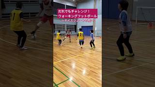 挑み続けたシュートが決まりました〜！ #ウォーキングフットボール #walkingfootball #shorts #歩くサッカー