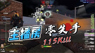 【不想努力了】CSO 我乃鎮壓趙子龍〡非英雄也還沒滿級〡主播房零失誤115K。