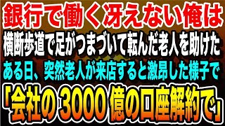 【感動】横断歩道で老人を助けた冴えない銀行員の俺。理不尽に年下上司に詰められている時に、「会社の3000億の口座解約で」「え？」上司はガクガク震えだし…