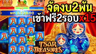 เกมใหม่PG : สล็อตpg Tsar Treasures  เข้าฟรี2รอบ x15 อย่างสวยอะค่าบ