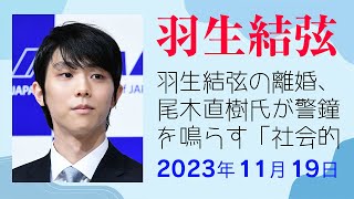 【驚愕】羽生結弦の離婚、尾木直樹氏が警鐘を鳴らす「社会的大問題」