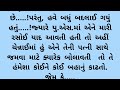 ગુજરાતી સ્ટોરી જીવન ઉપયોગી એક વાસ્તવિક સંદેશો એક સત્ય ઘટના