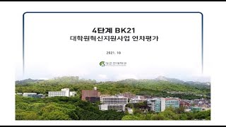 2021년 대학원혁신 연차평가 발표영상(성균관대학교)