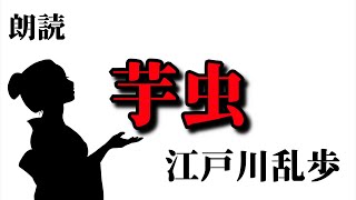 【朗読/作業用/睡眠用】江戸川乱歩「芋虫」エゴにまみれた愛を描く名作短編小説