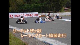 サーキット秋ヶ瀬でレーシングカートの練習走行を撮影！