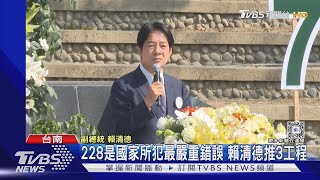 228是國家所犯最嚴重錯誤 賴清德推3工程｜TVBS新聞 @TVBSNEWS01