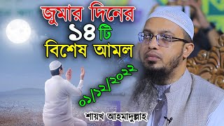 জুমার দিনের বিশেষ ১৪ টি আমল শিখিয়ে দিলেন শায়খ আহমাদুল্লাহ