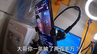 陕西老板被设局杀猪，一年时间输光200多万，彻底服气了！#一起看真实状况（无演员）｜赌博｜戒赌｜烂赌｜网赌赚钱｜怎么戒赌｜病理性赌博｜网赌翻身｜赌博故事｜赌博赢钱｜如何戒赌