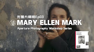 #131 Aperture Photography Workshop Series | 光圈大师班Ep03：Mary Ellen Mark