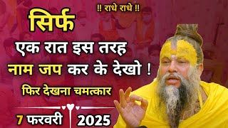 सिर्फ एक रात इस तरह नाम जप कर के देखो | 7 फरवरी 2025 सत्संग | प्रेमानंद महाराज जी | ध्यान से सुने