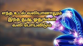 எந்த உடல் வலியானாலும் இந்ததுஆ ஓதுங்கள் வலிபோய்விடும்!| tamil bayan