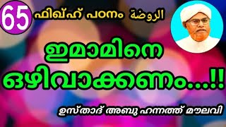 ഇമാമിനെ ഒഴിവാക്കണം...!!||ഫിഖ്ഹ് പഠനം الروضة||ഉസ്താദ്‌ അബു ഹന്നത്ത്‌ മൗലവി||