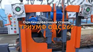 Оцилиндровочный станок Триумф ОЦС 260