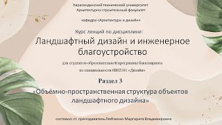 Лекция №3 Объёмно пространственная структура объектов ландшафтной архитектуры