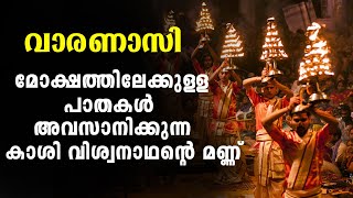 വാരണാസി.. മോക്ഷത്തിലേക്കുള്ള പാതകള്‍ അവസാനിക്കുന്ന കാശി വിശ്വനാഥന്റെ മണ്ണ്